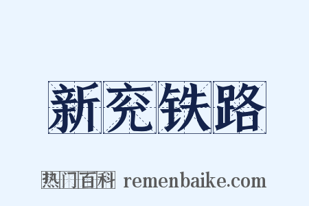 新兖铁路是什么意思的图片